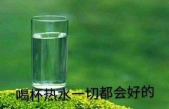 喝杯热水一切都会好的