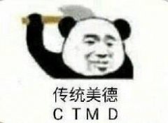 传统美德CTMD(熊猫头拿斧子)