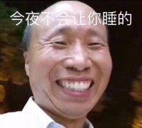 今夜不会让你睡的