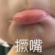 撅嘴