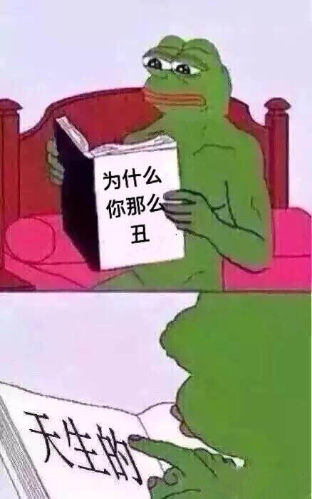 为什么你那么丑？天生的