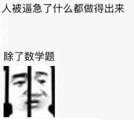 人被逼急了什么都做的出来，除了数学题（高清版）