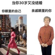 当你30岁又没结婚：你眼里的自己 VS 亲戚眼里的你