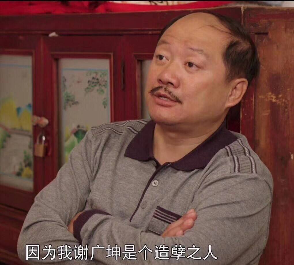 因为我谢广坤是个造孽之人