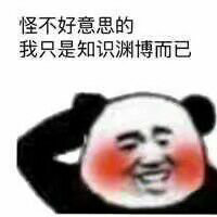 怪不好意思的我只是知识渊博而已(熊猫头)