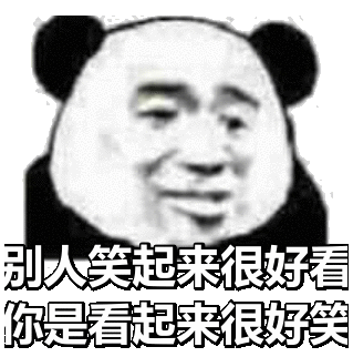 别人笑起来很好看，你是看起来很好笑