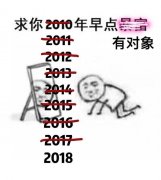 求你2010年早点暴富201有对象2012201314201520462012018