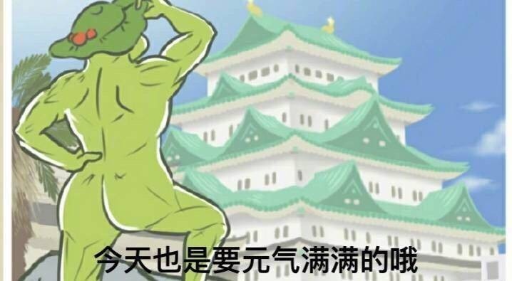 令天也是要元气满满的哦u(旅行青蛙)