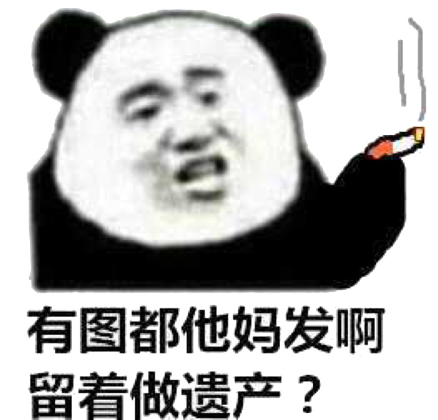 有图都他妈发啊，留着做遗产？