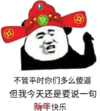 不管平时你们多么傻逼，但我今天还是要说一句新年快乐