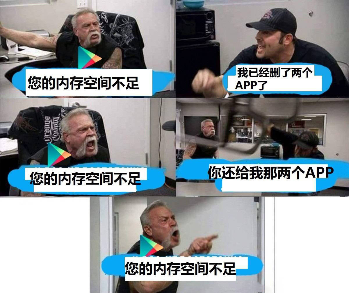 安卓系统：你的内存空间不足。我已经删了两个 APP了。安卓系统：你的内存空间不足。你还给我那两个 APP。