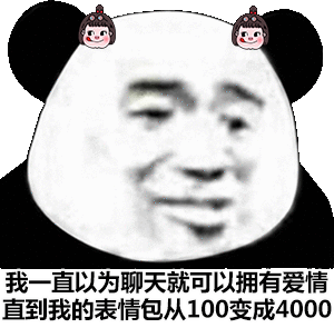 我一直以为聊天就可以拥有爱情，直到我的表情包从100变成4000