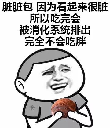 脏脏包，因为看起来很脏，所以吃完会被消化系统排出，完全不会吃胖