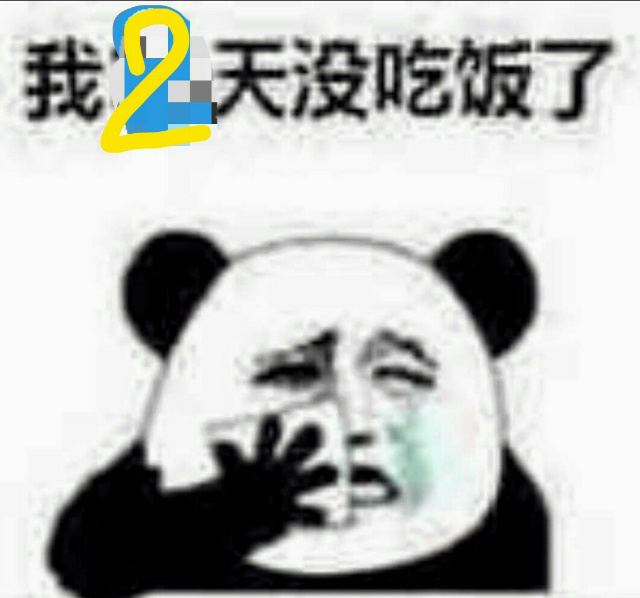 我两天没吃饭了