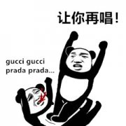 让你再唱!gucci gucciprada prada