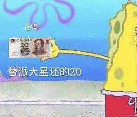 海绵宝宝：在吗，替派大星还的20块