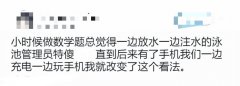 小时候做数学题总觉得一边放水一边注水的泳池管理员特傻直到后来有了手机我们一边充电一