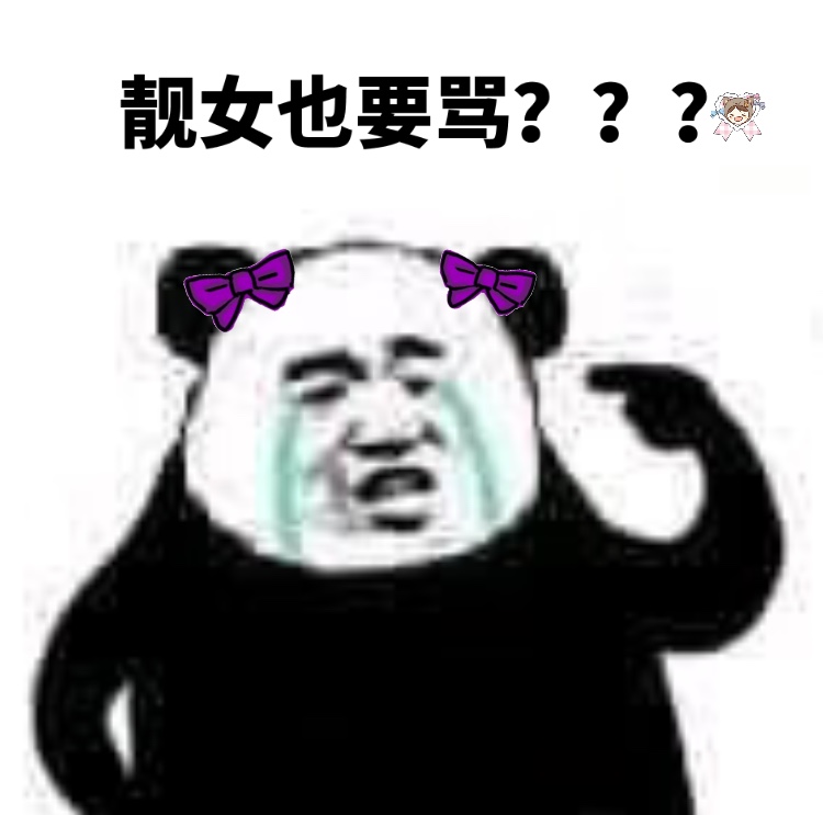 靓女也要骂？