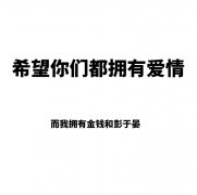 希望你们都拥有爱情，而我拥有金钱和彭于晏