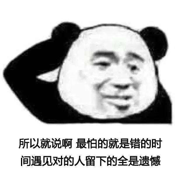 所以就说啊，最怕的就是错的时间遇见对的人留下的全是遗憾