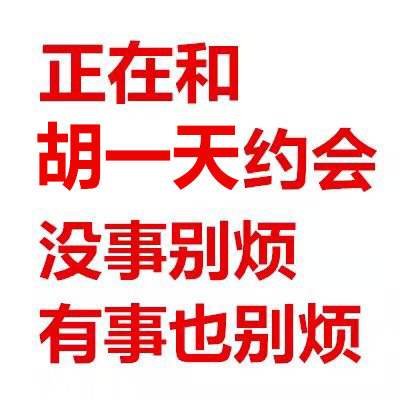 正在和胡一天约会没事别烦有事也别烦