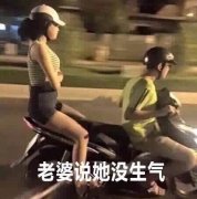 老婆说她没生气