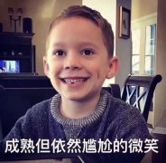 成熟但依然尴尬的微笑(假笑男孩 Gavin)