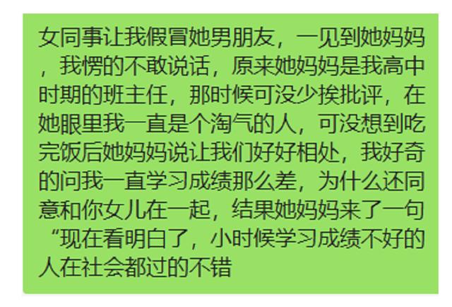 女同事让我假冒她男朋友,见到她妈妈,我愣得不敢说话 女同事让我假冒她男朋友,见到她妈妈,我愣得不敢说话