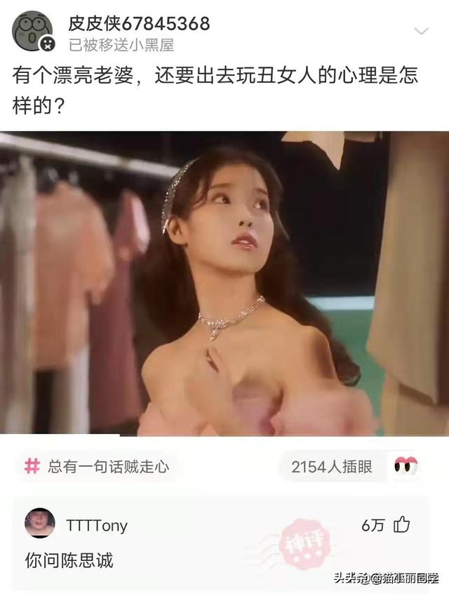 沙雕问题神回复：有个漂亮老婆，还要出去玩丑女人的是什么心理？