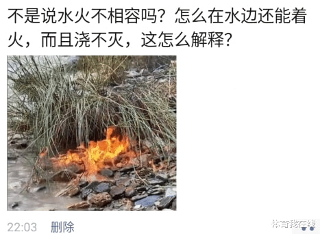 “不是说水火不相容吗?怎么在水边也浇不灭,这该怎么解释?”哈哈哈 “不是说水火不相容吗?怎么在水边也浇不灭,这该怎么解释?”哈哈哈
