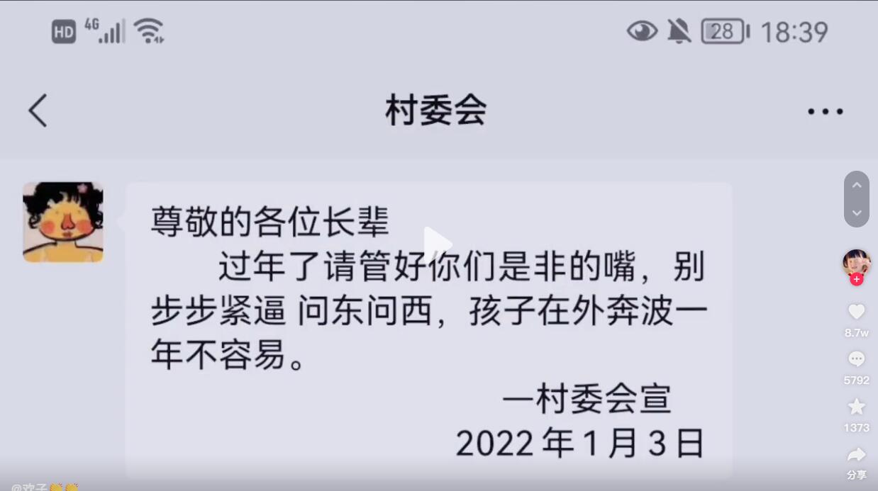 尊敬的各位长辈 过年了请管好你们是非的嘴，别步步紧逼，问东问西，孩子在外奔波一年不容易。—村委会宣2022年1月3日