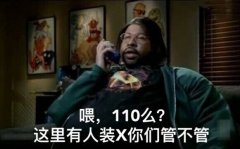 喂,110么?这里有人装X你们管不管