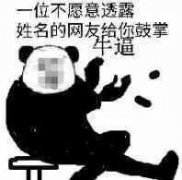 以为不愿透露姓名的网友给你鼓掌，牛逼