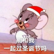 《猫和老师》杰瑞鼠：能和我一起过圣诞节吗