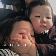 闭嘴！GUCCI GUCCI