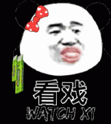 蝴蝶结熊猫头嚼口香糖看戏 watch xi