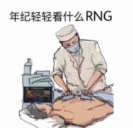 年纪轻轻看什么 RNG