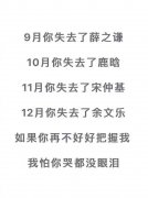 9月你失去了薛之谦10月你失去了鹿晗11月你失去了宋仲基12月你失去了余文乐如果你再不好好把