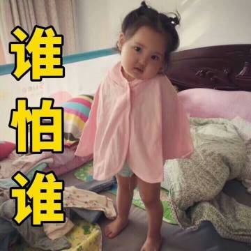 谁怕谁