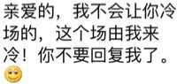 亲爱的,我不会让你冷场的。这个场由我来冷!你不要回复我了画