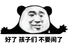 好了 孩子们 不要闹了（熊猫头）