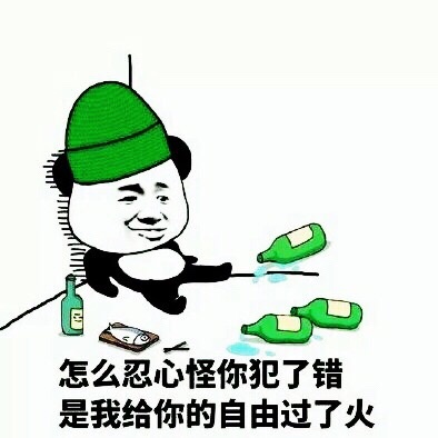 怎么忍心怪你犯了错，是我给你的自由过了火