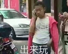 出来玩 妹纸披衣霸气打电话