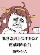 我常常因为我不是GAY而感到和你们格格不入！