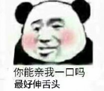 你能亲我一口吗？最好伸舌头