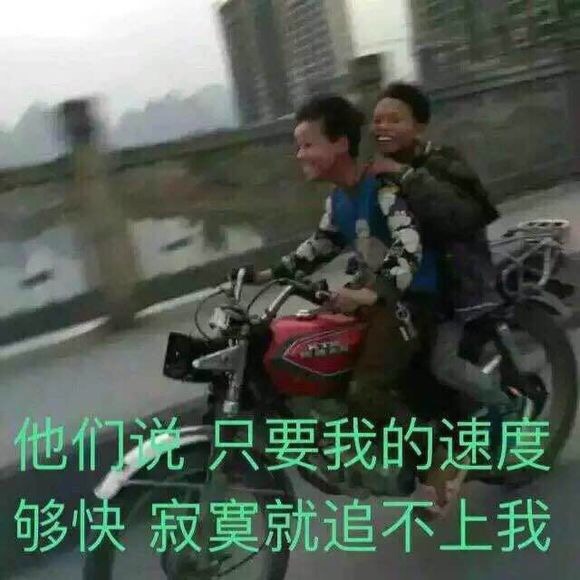 他们说，只要我的速度够快，寂寞就追不上我。两小孩骑摩托车飞奔