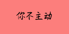 你不主动，我们永远没有上床的机会，点击我的头像，添加为好友，有时约一炮就是这么简单