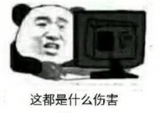 这都是什么伤害，太鸡巴厉害了