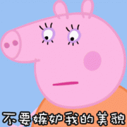 不要嫉妒我的美貌