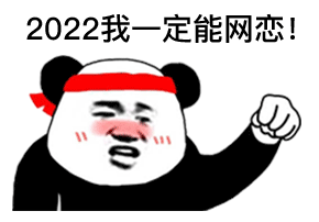 2022我一定能网恋!1(熊猫头表情包)